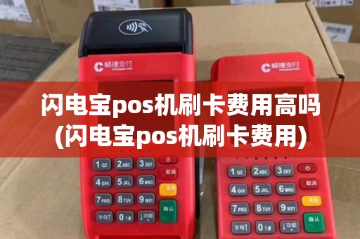 闪电宝pos机刷卡费用高吗(闪电宝pos机刷卡费用) 闪电宝pos机刷卡费用高吗(闪电宝pos机刷卡费用)