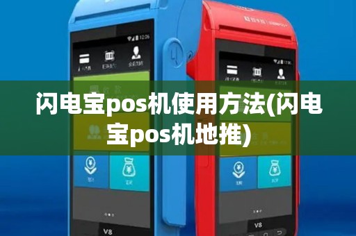闪电宝pos机使用方法(闪电宝pos机地推) 闪电宝pos机使用方法(闪电宝pos机地推)