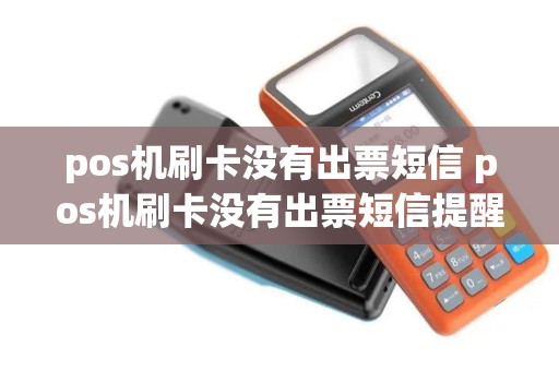 pos机刷卡没有出票短信 pos机刷卡没有出票短信提醒