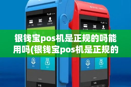 银钱宝pos机是正规的吗能用吗(银钱宝pos机是正规的吗) 银钱宝pos机是正规的吗能用吗(银钱宝pos机是正规的吗)