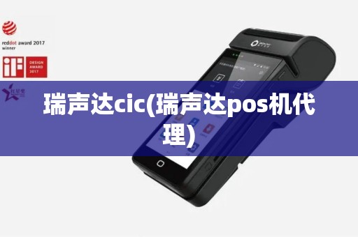 瑞声达cic(瑞声达pos机代理)