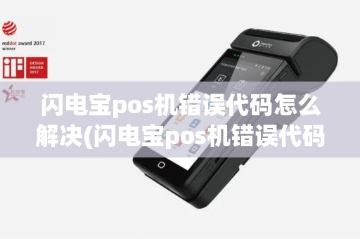 闪电宝pos机错误代码怎么解决(闪电宝pos机错误代码)