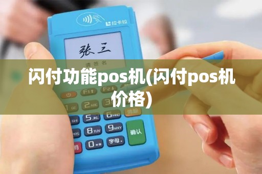 闪付功能pos机(闪付pos机价格)