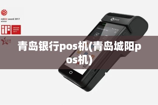 青岛银行pos机(青岛城阳pos机)