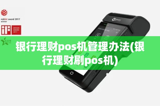 银行理财pos机管理办法(银行理财刷pos机)