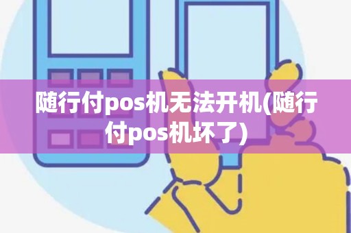 随行付pos机无法开机(随行付pos机坏了)