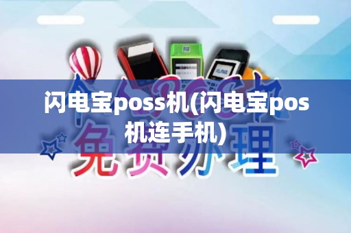 闪电宝poss机(闪电宝pos机连手机)