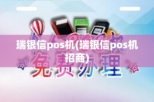 瑞银信pos机(瑞银信pos机招商) 瑞银信pos机(瑞银信pos机招商)