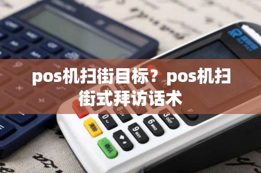 pos机扫街目标？pos机扫街式拜访话术