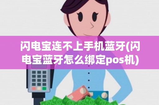 闪电宝连不上手机蓝牙(闪电宝蓝牙怎么绑定pos机)