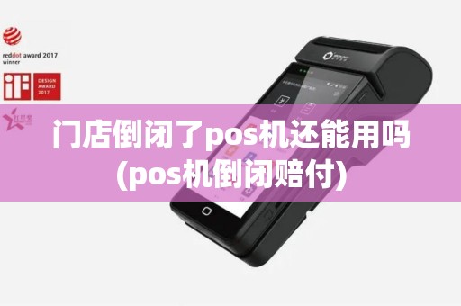 门店倒闭了pos机还能用吗(pos机倒闭赔付)