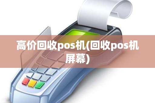 高价回收pos机(回收pos机屏幕)