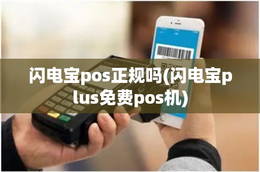 闪电宝pos正规吗(闪电宝plus免费pos机)