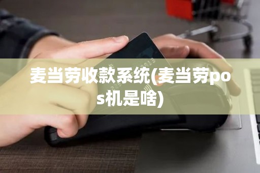 麦当劳收款系统(麦当劳pos机是啥)