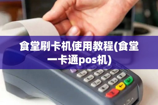 食堂刷卡机使用教程(食堂一卡通pos机)