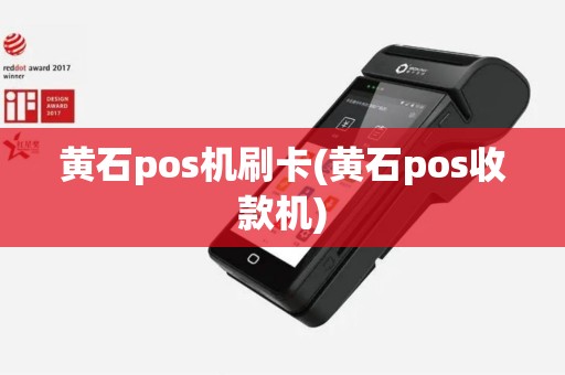 黄石pos机刷卡(黄石pos收款机)