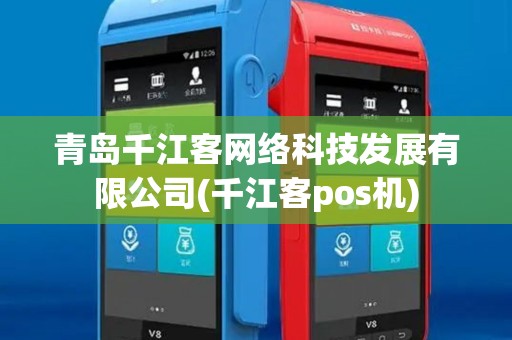 青岛千江客网络科技发展有限公司(千江客pos机)
