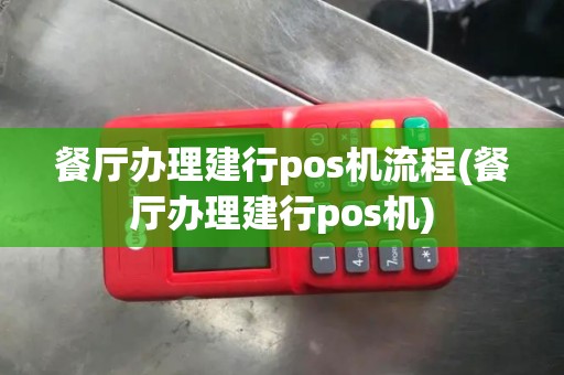 餐厅办理建行pos机流程(餐厅办理建行pos机)