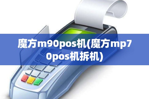 魔方m90pos机(魔方mp70pos机拆机)
