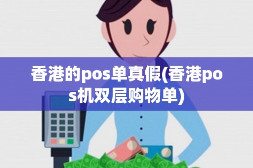 香港的pos单真假(香港pos机双层购物单)