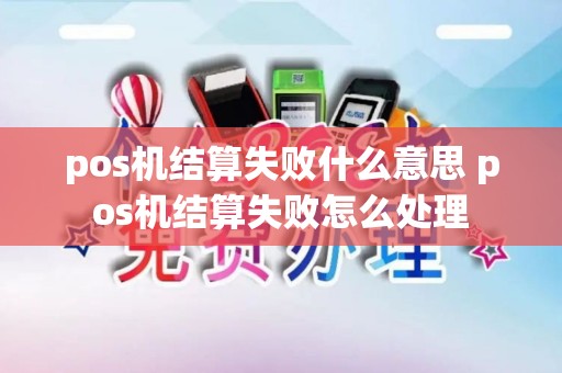 pos机结算失败什么意思 pos机结算失败怎么处理