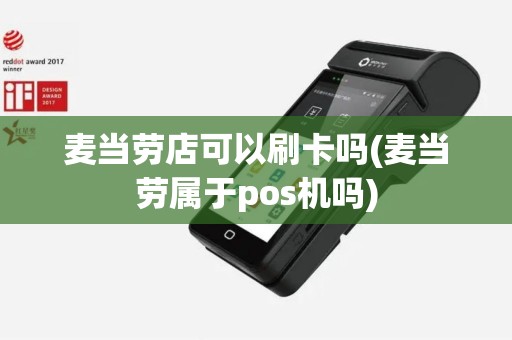 麦当劳店可以刷卡吗(麦当劳属于pos机吗)