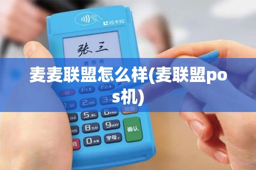 麦麦联盟怎么样(麦联盟pos机)