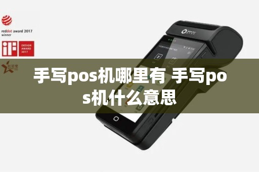 手写pos机哪里有 手写pos机什么意思