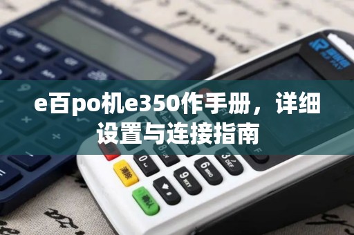 e百po机e350作手册，详细设置与连接指南