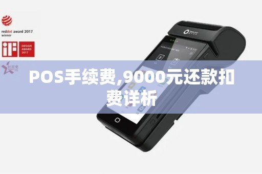 POS手续费,9000元还款扣费详析