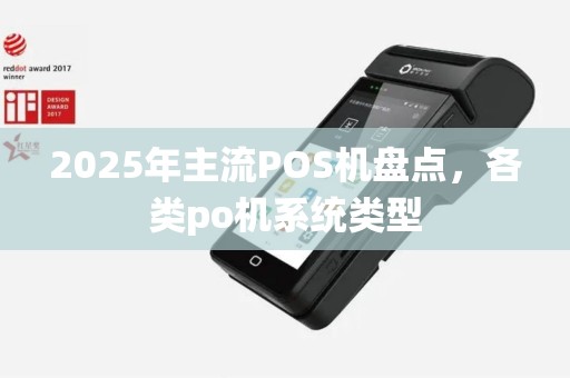 2025年主流POS机盘点，各类po机系统类型