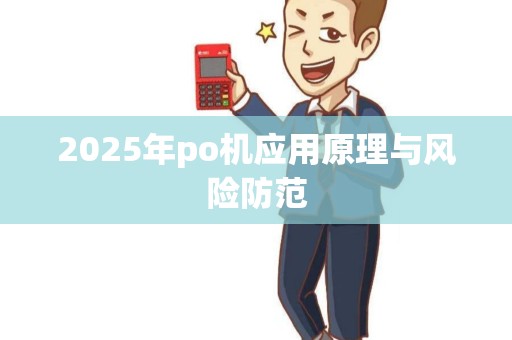 2025年po机应用原理与风险防范