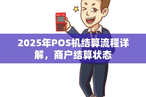 2025年POS机结算流程详解，商户结算状态
