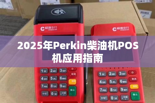 2025年Perkin柴油机POS机应用指南