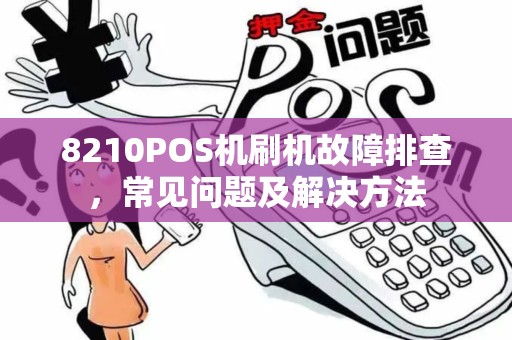 8210POS机刷机故障排查，常见问题及解决方法