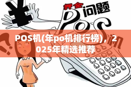 POS机(年po机排行榜)，2025年精选推荐
