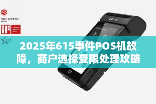 2025年615事件POS机故障，商户选择受限处理攻略