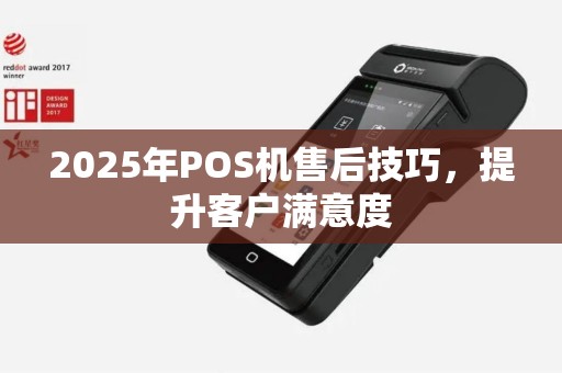 2025年POS机售后技巧，提升客户满意度