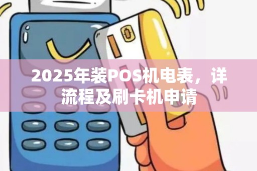 2025年装POS机电表，详流程及刷卡机申请
