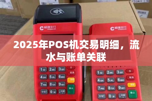 2025年POS机交易明细，流水与账单关联