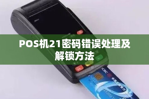 POS机21密码错误处理及解锁方法