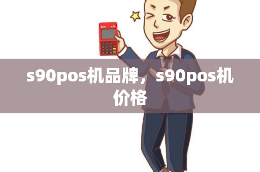 s90pos机品牌，s90pos机价格