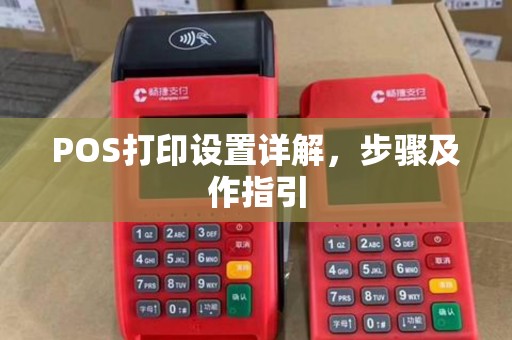 POS打印设置详解，步骤及作指引