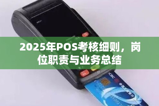 2025年POS考核细则，岗位职责与业务总结