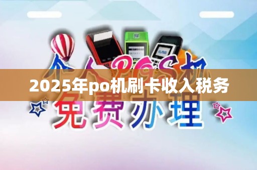 2025年po机刷卡收入税务