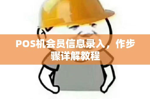 POS机会员信息录入，作步骤详解教程