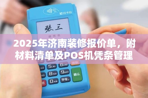 2025年济南装修报价单，附材料清单及POS机凭条管理