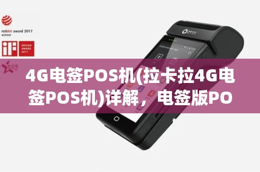 4G电签POS机(拉卡拉4G电签POS机)详解，电签版POS机成本与流量费对比