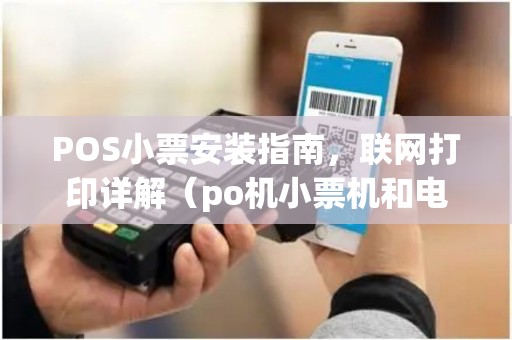 POS小票安装指南，联网打印详解（po机小票机和电脑联网）