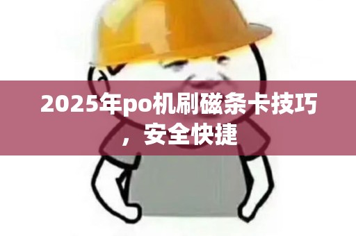 2025年po机刷磁条卡技巧，安全快捷